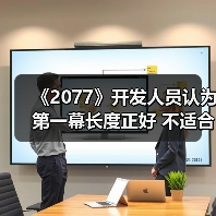 《2077》开发人员认为第一幕长度正好 不适合延长（图2）