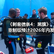 《刺客信条4：黑旗》重制版预计2026年内发售（图4）