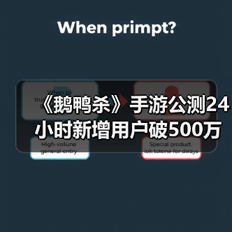 《鹅鸭杀》手游公测24小时新增用户破500万，金山携手虎牙打造年轻社交新平台（图4）