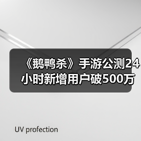 《鹅鸭杀》手游公测24小时新增用户破500万，金山携手虎牙打造年轻社交新平台（图3）