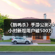 《鹅鸭杀》手游公测24小时新增用户破500万，金山携手虎牙打造年轻社交新平台（图2）