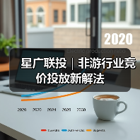 星广联投｜非游行业竞价投放新解法