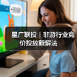 星广联投｜非游行业竞价投放新解法（图2）