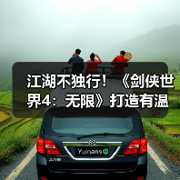 江湖不独行！《剑侠世界4：无限》打造有温度的江湖