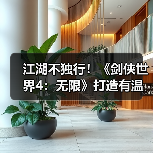 江湖不独行！《剑侠世界4：无限》打造有温度的江湖（图4）