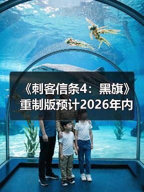 《刺客信条4：黑旗》重制版预计2026年内发售（图3）