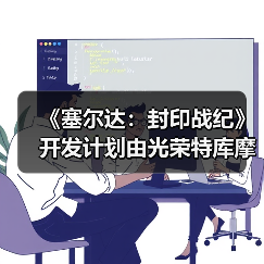 《塞尔达：封印战纪》开发计划由光荣特库摩提出