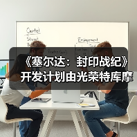 《塞尔达：封印战纪》开发计划由光荣特库摩提出（图4）