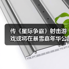 传《星际争霸》射击游戏或将在暴雪嘉年华公布（图4）