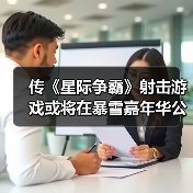 传《星际争霸》射击游戏或将在暴雪嘉年华公布（图2）