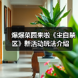 爆爆菜园来啦《尘白禁区》新活动玩法介绍（图2）