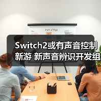 Switch2或有声音控制新游 新声音辨识开发组件公开