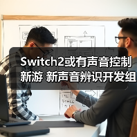 Switch2或有声音控制新游 新声音辨识开发组件公开（图2）