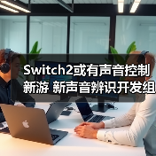 Switch2或有声音控制新游 新声音辨识开发组件公开（图3）