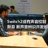 Switch2或有声音控制新游 新声音辨识开发组件公开（图4）