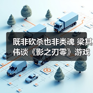 既非砍杀也非类魂 梁其伟谈《影之刃零》游戏类型（图3）