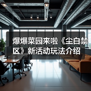 爆爆菜园来啦《尘白禁区》新活动玩法介绍