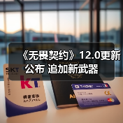 《无畏契约》12.0更新公布 追加新武器