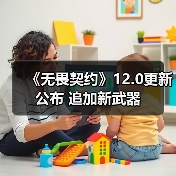 《无畏契约》12.0更新公布 追加新武器（图4）