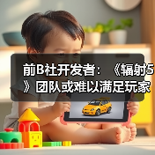 前B社开发者：《辐射5》团队或难以满足玩家期待（图2）