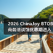 2026 ChinaJoy BTOB商务洽谈馆优惠期进入倒计时，剩余席位抢占从速！
