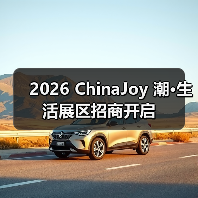 2026 ChinaJoy 潮·生活展区招商开启（图3）