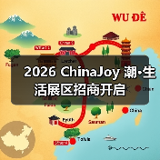 2026 ChinaJoy 潮·生活展区招商开启（图2）