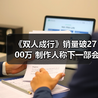 《双人成行》销量破2700万 制作人称下一部会更好（图3）