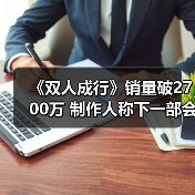 《双人成行》销量破2700万 制作人称下一部会更好