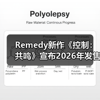 Remedy新作《控制：共鸣》宣布2026年发售（图4）