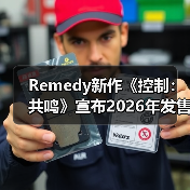 Remedy新作《控制：共鸣》宣布2026年发售