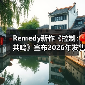 Remedy新作《控制：共鸣》宣布2026年发售（图3）