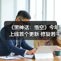 《黑神话：悟空》今年上线首个更新 修复若干bug
