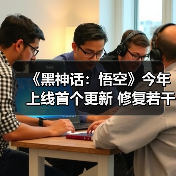 《黑神话：悟空》今年上线首个更新 修复若干bug（图3）