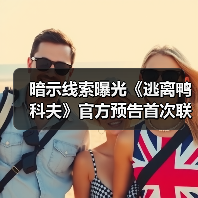 暗示线索曝光《逃离鸭科夫》官方预告首次联动