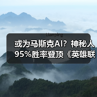 或为马斯克AI？神秘人95%胜率登顶《英雄联盟》韩服（图3）