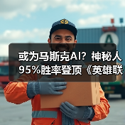 或为马斯克AI？神秘人95%胜率登顶《英雄联盟》韩服（图4）