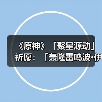 《原神》「聚星源动」祈愿：「轰隆雷鸣波·伊涅芙(雷)」概率UP！（图2）