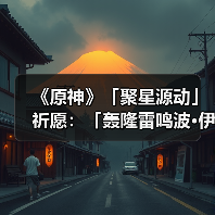 《原神》「聚星源动」祈愿：「轰隆雷鸣波·伊涅芙(雷)」概率UP！