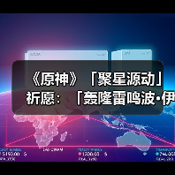 《原神》「聚星源动」祈愿：「轰隆雷鸣波·伊涅芙(雷)」概率UP！（图3）