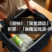 《原神》「聚星源动」祈愿：「轰隆雷鸣波·伊涅芙(雷)」概率UP！（图4）