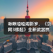 啾啾喳喳闹新岁，《剑网3缘起》全新武器携肥啾头饰新春送福！（图4）