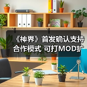《神界》首发确认支持合作模式 可打MOD扩展人数（图2）