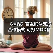 《神界》首发确认支持合作模式 可打MOD扩展人数（图4）