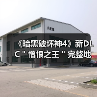 《暗黑破坏神4》新DLC＂憎恨之王＂完整地图疑似曝光（图4）
