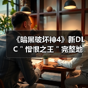 《暗黑破坏神4》新DLC＂憎恨之王＂完整地图疑似曝光（图2）