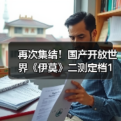 再次集结！国产开放世界《伊莫》二测定档1月23日（图3）