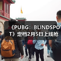 《PUBG：BLINDSPOT》定档2月5日上线抢先体验版（图2）