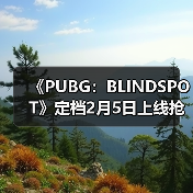 《PUBG：BLINDSPOT》定档2月5日上线抢先体验版（图4）