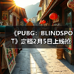 《PUBG：BLINDSPOT》定档2月5日上线抢先体验版（图3）